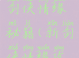 单机游戏剑侠情缘秘籍(新剑侠情缘攻略秘籍)