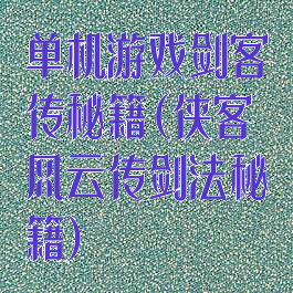 单机游戏剑客传秘籍(侠客风云传剑法秘籍)