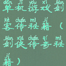 单机游戏剑客传秘籍(剑侠传奇秘籍)