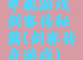 单机游戏剑客传秘籍(剑客传奇游戏)