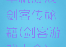 单机游戏剑客传秘籍(剑客游戏大全)