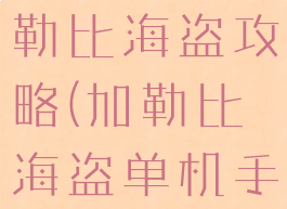 单机游戏加勒比海盗攻略(加勒比海盗单机手游)