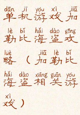 单机游戏加勒比海盗攻略(加勒比海盗相关游戏)