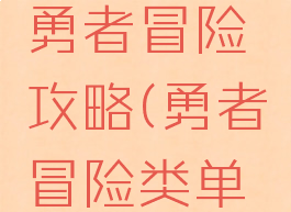 单机游戏勇者冒险攻略(勇者冒险类单机游戏)