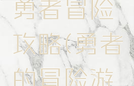 单机游戏勇者冒险攻略(勇者的冒险游戏)