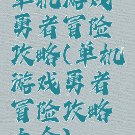 单机游戏勇者冒险攻略(单机游戏勇者冒险攻略大全)