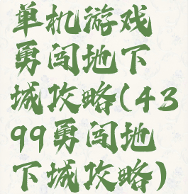 单机游戏勇闯地下城攻略(4399勇闯地下城攻略)