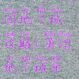 单机游戏勇闯地下城攻略(勇闯地下城单机版)