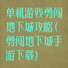 单机游戏勇闯地下城攻略(勇闯地下城手游下载)