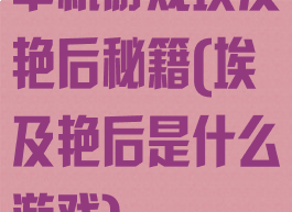 单机游戏埃及艳后秘籍(埃及艳后是什么游戏)