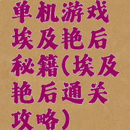 单机游戏埃及艳后秘籍(埃及艳后通关攻略)