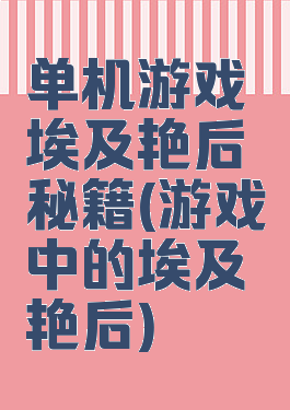 单机游戏埃及艳后秘籍(游戏中的埃及艳后)