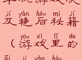 单机游戏埃及艳后秘籍(游戏里的埃及艳后)