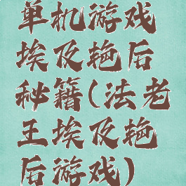 单机游戏埃及艳后秘籍(法老王埃及艳后游戏)