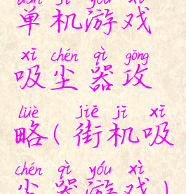 单机游戏吸尘器攻略(街机吸尘器游戏)