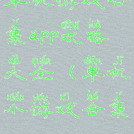 单机游戏合集app攻略大全(单机小游戏合集app)