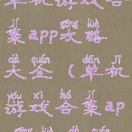 单机游戏合集app攻略大全(单机游戏合集app攻略大全)