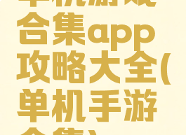 单机游戏合集app攻略大全(单机手游合集)