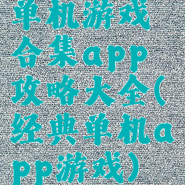 单机游戏合集app攻略大全(经典单机app游戏)
