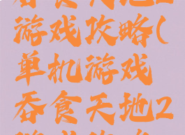 单机游戏吞食天地2游戏攻略(单机游戏吞食天地2游戏攻略视频)