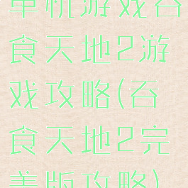 单机游戏吞食天地2游戏攻略(吞食天地2完美版攻略)