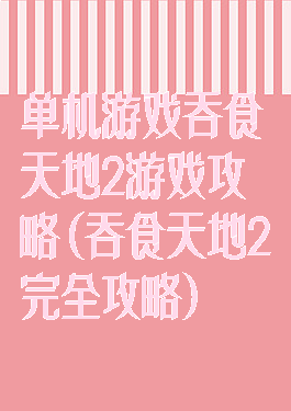 单机游戏吞食天地2游戏攻略(吞食天地2完全攻略)
