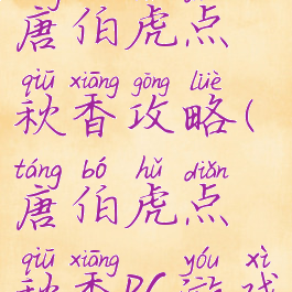 单机游戏唐伯虎点秋香攻略(唐伯虎点秋香pc游戏)