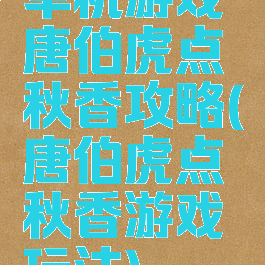 单机游戏唐伯虎点秋香攻略(唐伯虎点秋香游戏玩法)