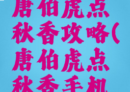 单机游戏唐伯虎点秋香攻略(唐伯虎点秋香手机游戏)