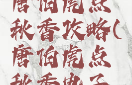 单机游戏唐伯虎点秋香攻略(唐伯虎点秋香电子游戏)