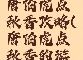 单机游戏唐伯虎点秋香攻略(唐伯虎点秋香的游戏怎么玩)