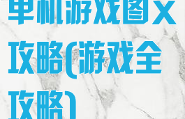 单机游戏图文攻略(游戏全攻略)