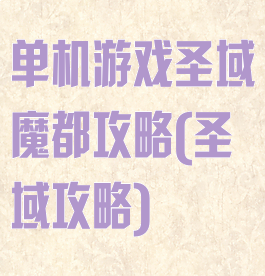 单机游戏圣域魔都攻略(圣域攻略)