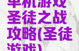 单机游戏圣徒之战攻略(圣徒游戏)