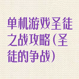 单机游戏圣徒之战攻略(圣徒的争战)