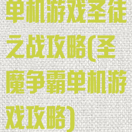 单机游戏圣徒之战攻略(圣魔争霸单机游戏攻略)