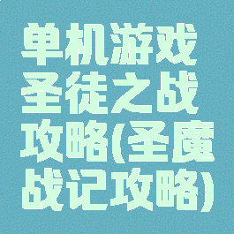 单机游戏圣徒之战攻略(圣魔战记攻略)
