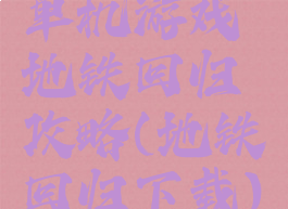 单机游戏地铁回归攻略(地铁回归下载)