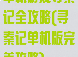 单机游戏寻秦记全攻略(寻秦记单机版完美攻略)