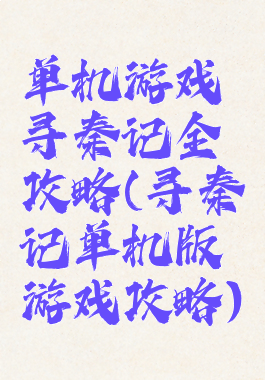 单机游戏寻秦记全攻略(寻秦记单机版游戏攻略)