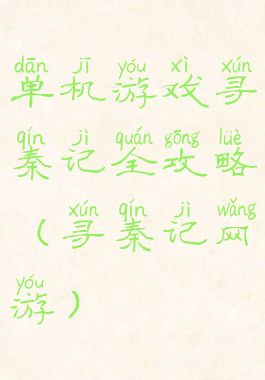 单机游戏寻秦记全攻略(寻秦记网游)