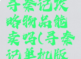 单机游戏寻秦记攻略物品能卖吗(寻秦记单机版游戏攻略)