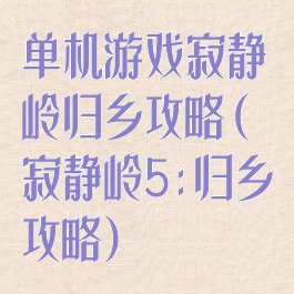 单机游戏寂静岭归乡攻略(寂静岭5:归乡攻略)