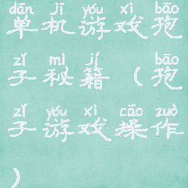 单机游戏孢子秘籍(孢子游戏操作)