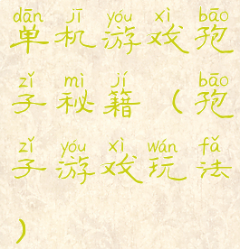 单机游戏孢子秘籍(孢子游戏玩法)