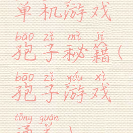 单机游戏孢子秘籍(孢子游戏通关)