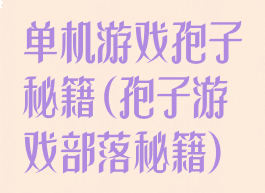 单机游戏孢子秘籍(孢子游戏部落秘籍)