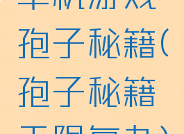 单机游戏孢子秘籍(孢子秘籍无限复杂)