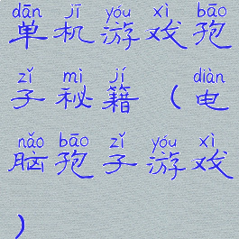 单机游戏孢子秘籍(电脑孢子游戏)