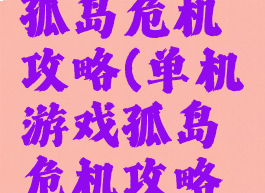 单机游戏孤岛危机攻略(单机游戏孤岛危机攻略视频)